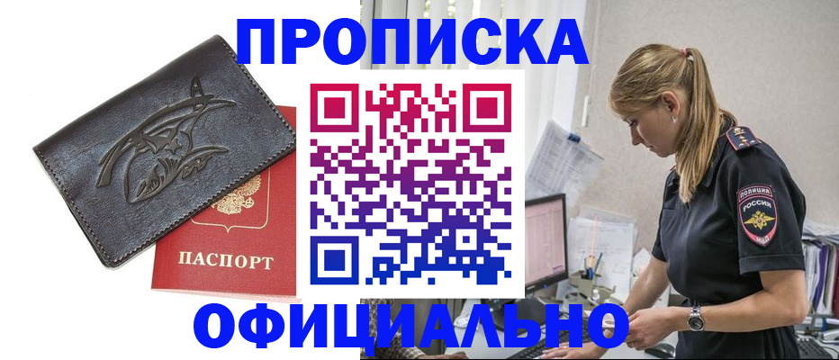 где прописаться в Хотьково