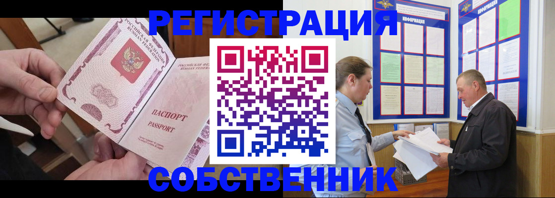 прописка от собственника в Хотьково